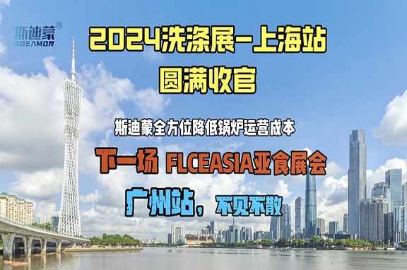 2024中國(guó)洗滌展完美收官丨感恩相遇，斯迪蒙好蒸汽期待與您再會(huì)！